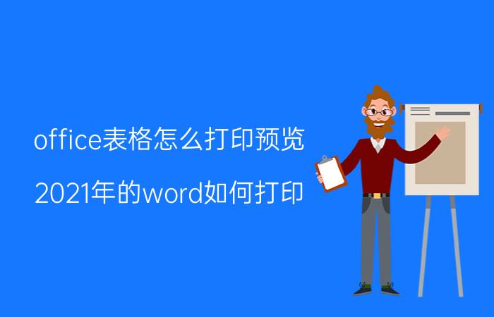 office表格怎么打印预览 2021年的word如何打印？